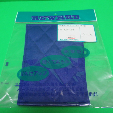 R274
レワードひざパット