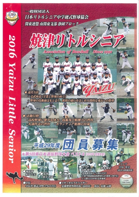 焼津リトルシニア中学硬式野球　平成２９年度団員募集
