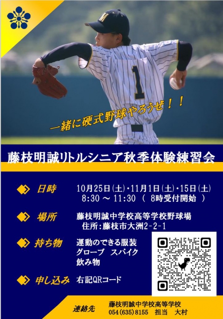 藤枝明誠リトルシニア秋季体験練習会・保護者説明会